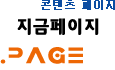 콘텐츠플랫폼, 지금페이지